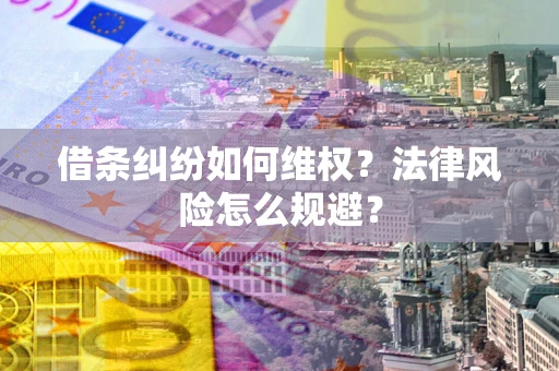 北京借条纠纷如何维权？法律风险怎么规避？