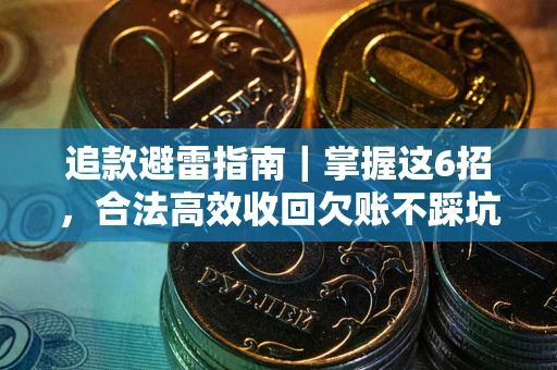 北京追款避雷指南｜掌握这6招，合法高效收回欠账不踩坑
