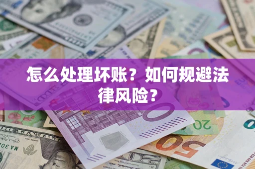 北京怎么处理坏账？如何规避法律风险？