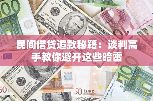 北京民间借贷追款秘籍：谈判高手教你避开这些暗雷