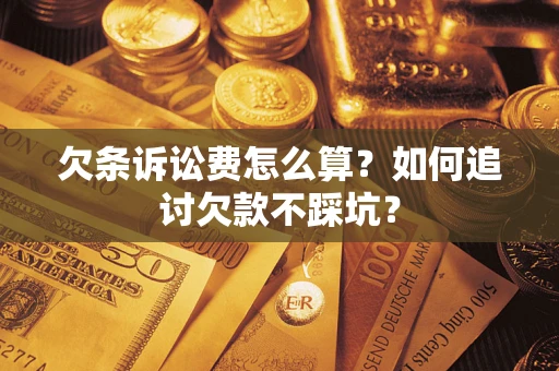 北京欠条诉讼费怎么算？如何追讨欠款不踩坑？