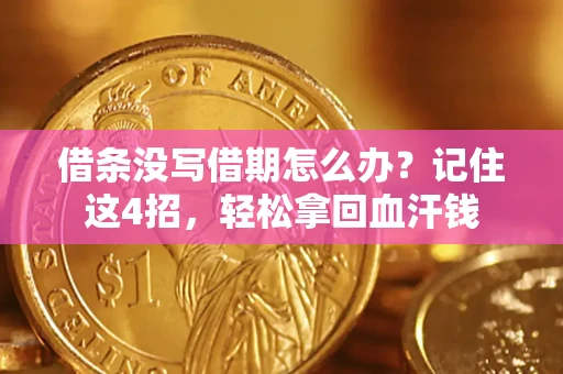 北京借条没写借期怎么办？记住这4招，轻松拿回血汗钱
