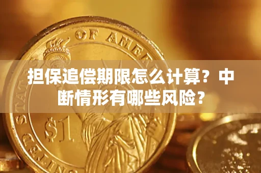 北京担保追偿期限怎么计算？中断情形有哪些风险？