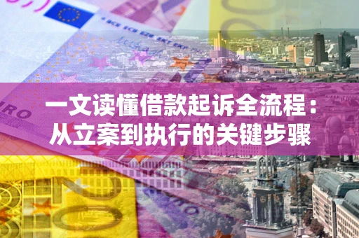北京一文读懂借款起诉全流程：从立案到执行的关键步骤