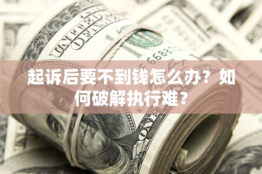 北京起诉后要不到钱怎么办？如何破解执行难？