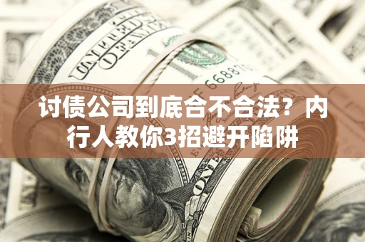 北京讨债公司到底合不合法？内行人教你3招避开陷阱
