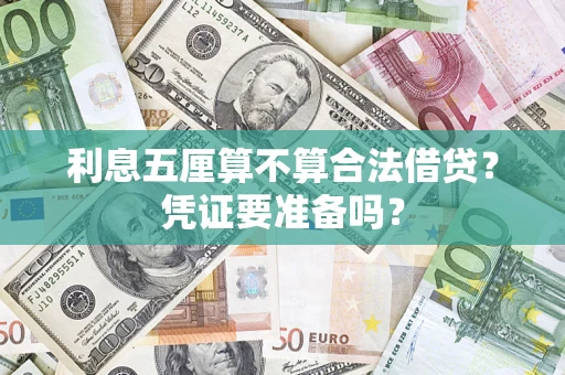 北京利息五厘算不算合法借贷？凭证要准备吗？