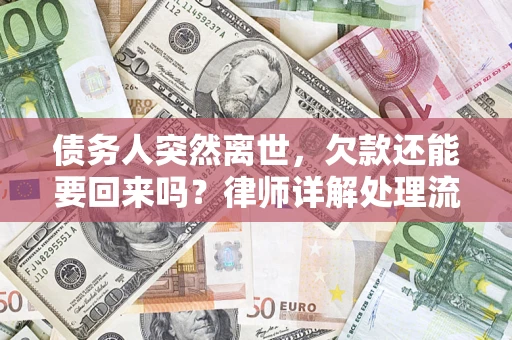 北京债务人突然离世，欠款还能要回来吗？律师详解处理流程