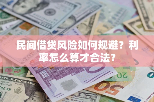 北京民间借贷风险如何规避？利率怎么算才合法？