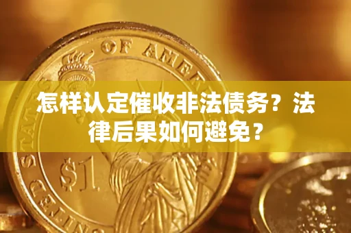 北京怎样认定催收非法债务？法律后果如何避免？