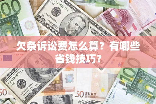 北京欠条诉讼费怎么算？有哪些省钱技巧？