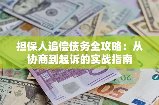 北京担保人追偿债务全攻略:从协商到起诉的实战指南 北京担保人追偿债务全攻略:从协商到起诉的实战指南