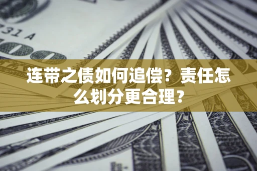 北京连带之债如何追偿？责任怎么划分更合理？