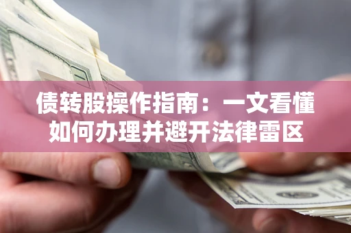 北京债转股操作指南：一文看懂如何办理并避开法律雷区