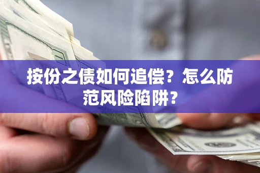 北京按份之债如何追偿？怎么防范风险陷阱？
