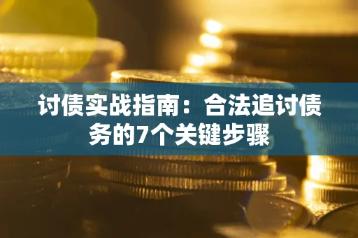 北京讨债实战指南：合法追讨债务的7个关键步骤