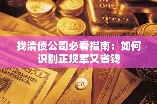 北京找清债公司必看指南：如何识别正规军又省钱