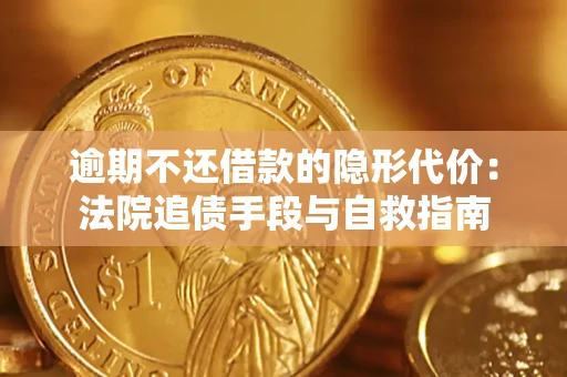 北京逾期不还借款的隐形代价：法院追债手段与自救指南