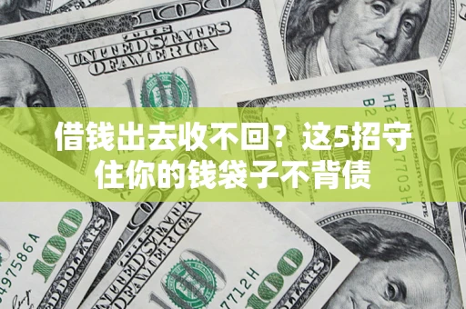 北京借钱出去收不回？这5招守住你的钱袋子不背债