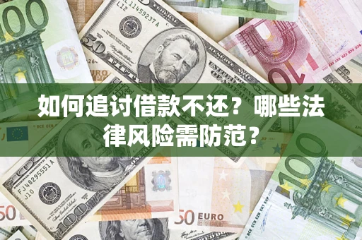 北京如何追讨借款不还？哪些法律风险需防范？